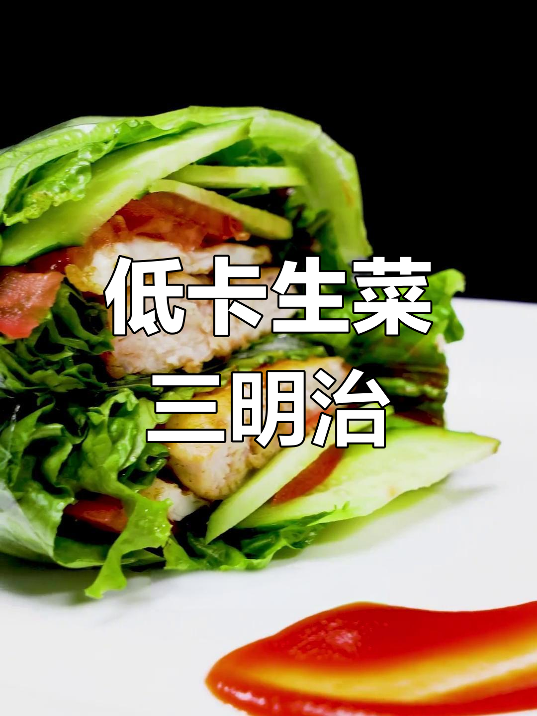 生菜三明治,低卡又饱腹,减脂女孩必备!