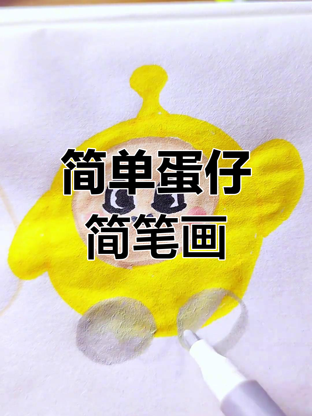 用丙烯马克笔挑战画100个可爱食物,蛋仔简笔画轻松学