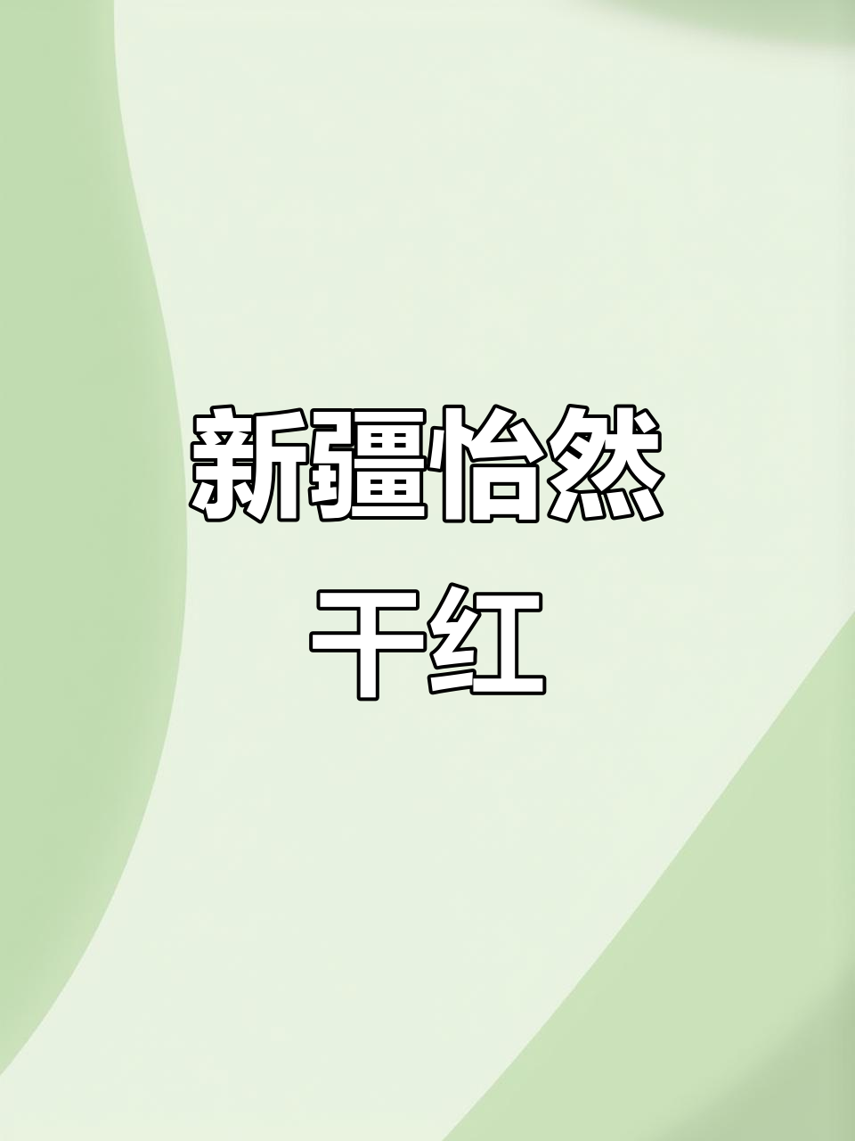 新疆怡然干红葡萄酒,品味西域风情