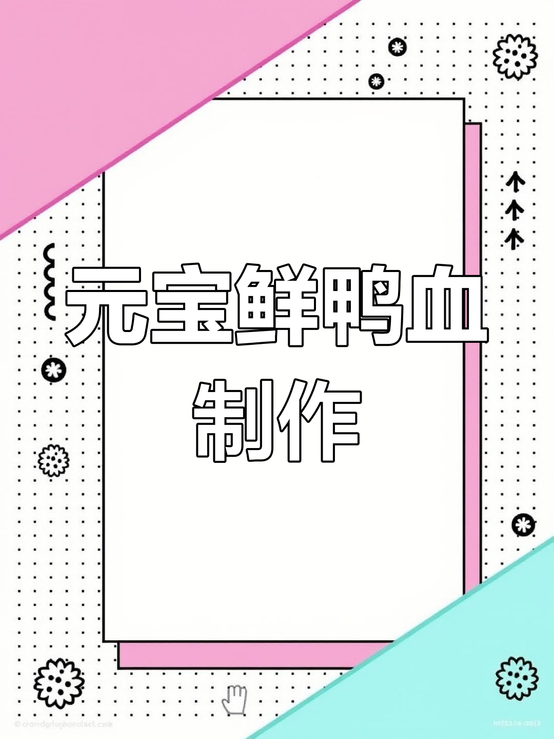 火锅店鲜鸭血新做法,元宝形状超有创意
