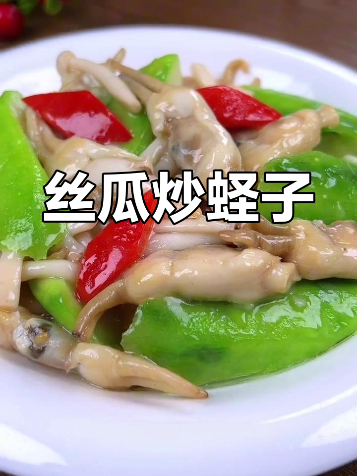 丝瓜炒蛏子,鲜美至极