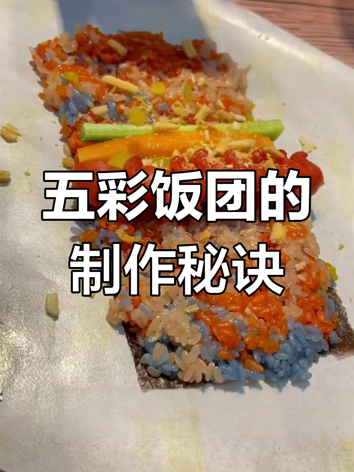 五彩饭团,大人小孩都爱吃的美味配方大公开