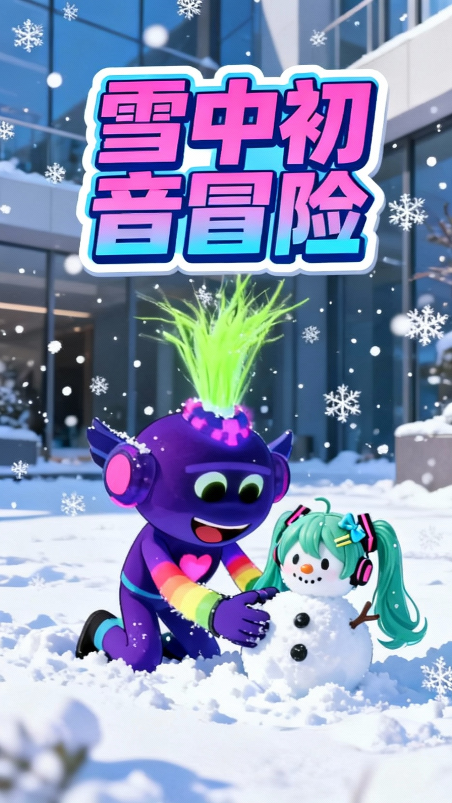 鱼哥与初音未来手办雪中嬉戏