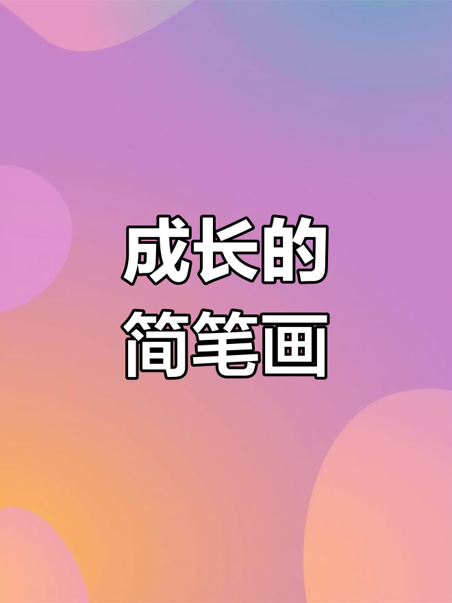 幼儿园到高中的变化,简笔画见证成长