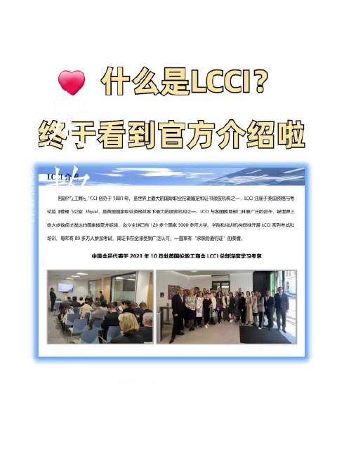 Hey小伙伴们,听说过LCCI吗?这不是最新流行的咖啡,而是超给力的国际认证哦!英国伦敦工