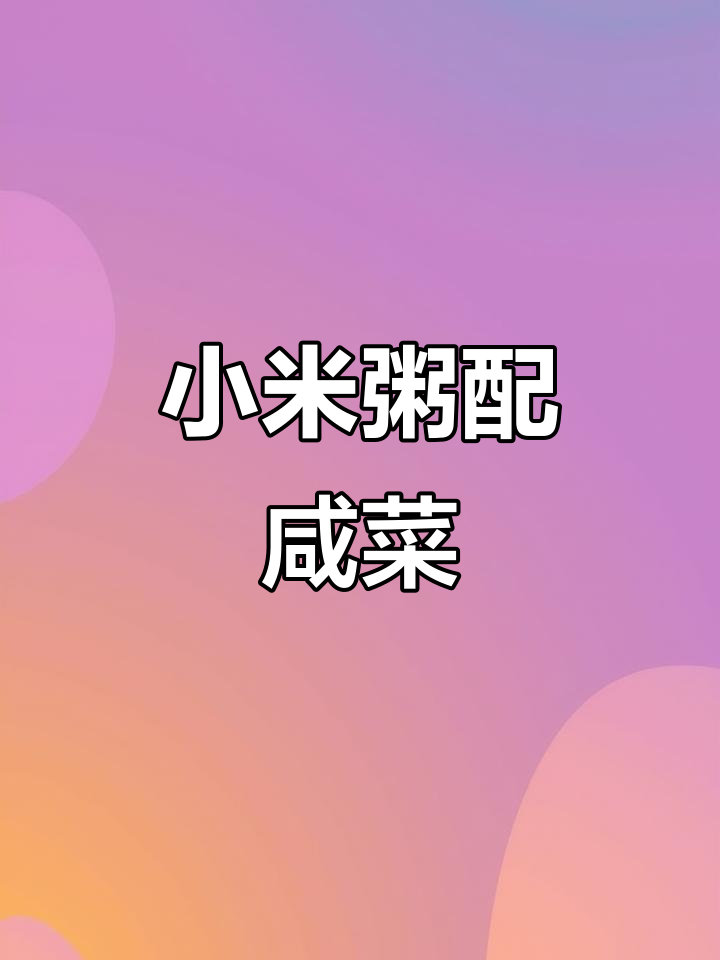减脂期小米粥搭配咸菜,低卡又饱腹!