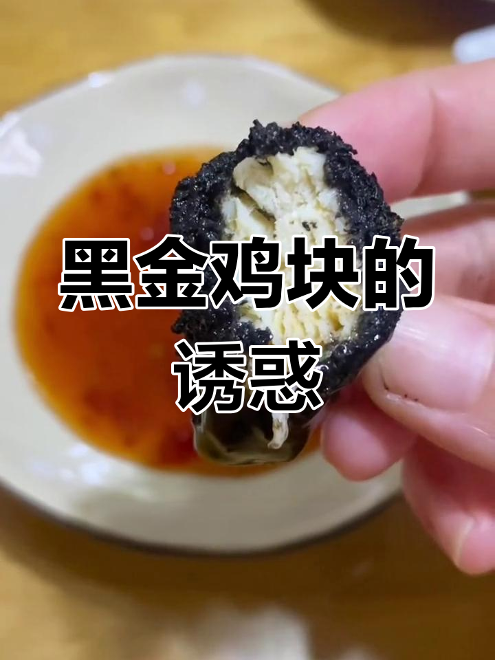 黑金鸡块,外脆内嫩,口感十足,日料店必点美味!