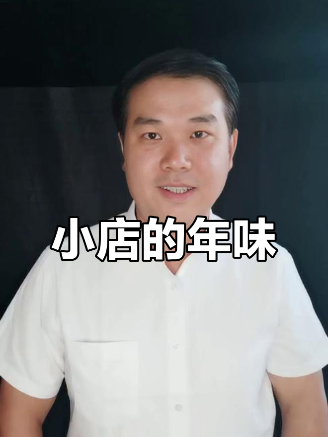 2025年春节包饺子,小店背后的文化与故事