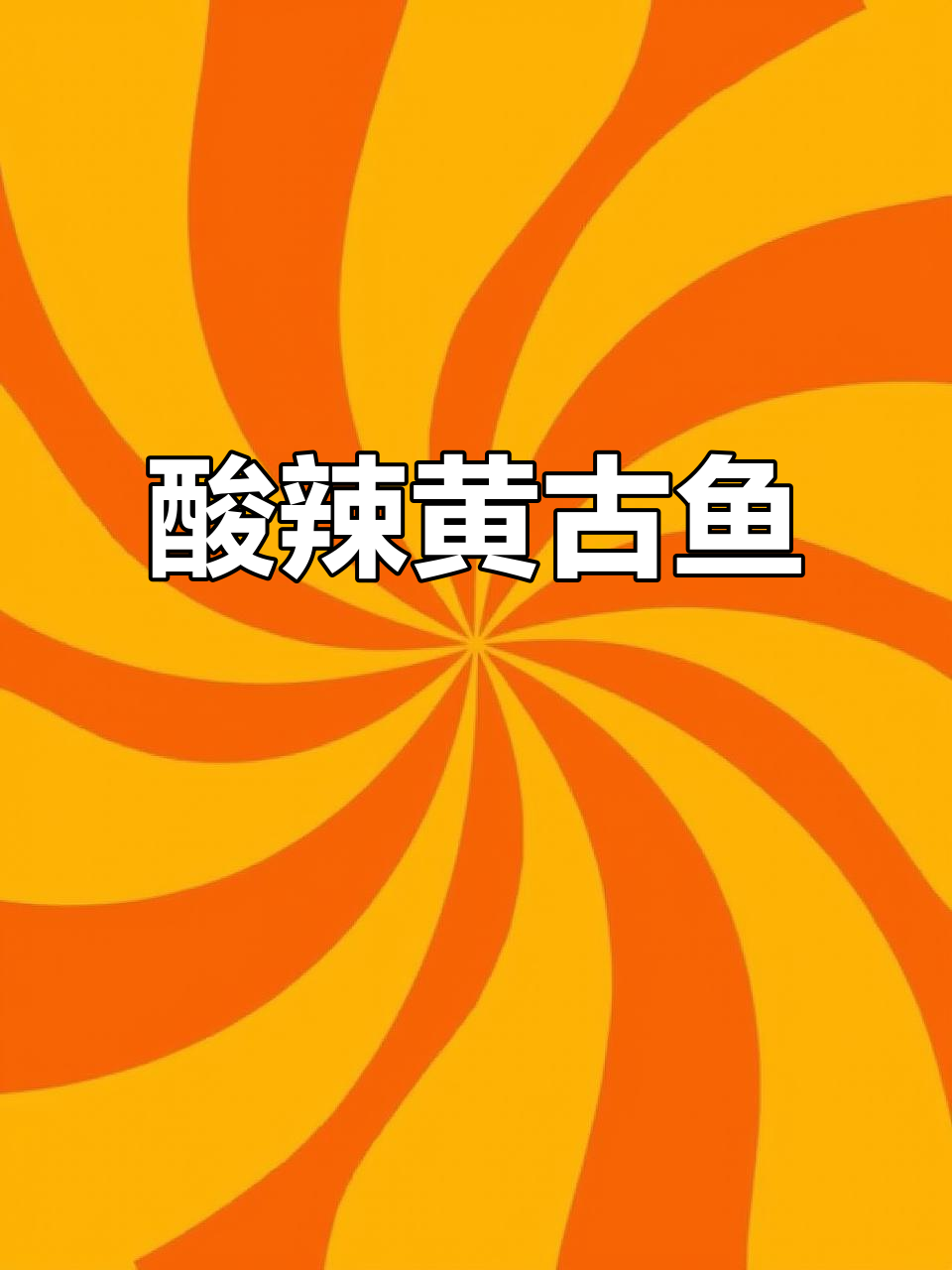 黄古鱼酸辣汤,鲜香四溢,汤汁不剩