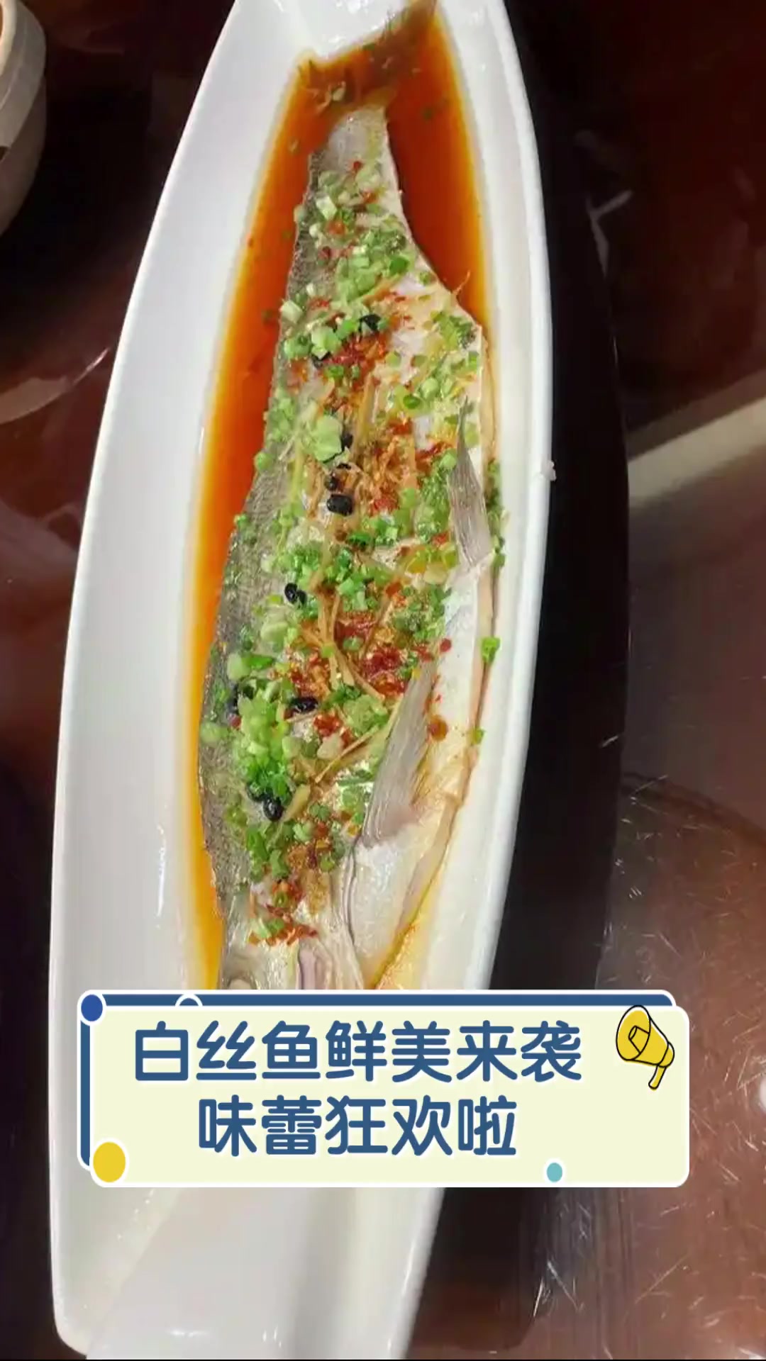 白丝鱼鲜美来袭,味蕾狂欢啦
