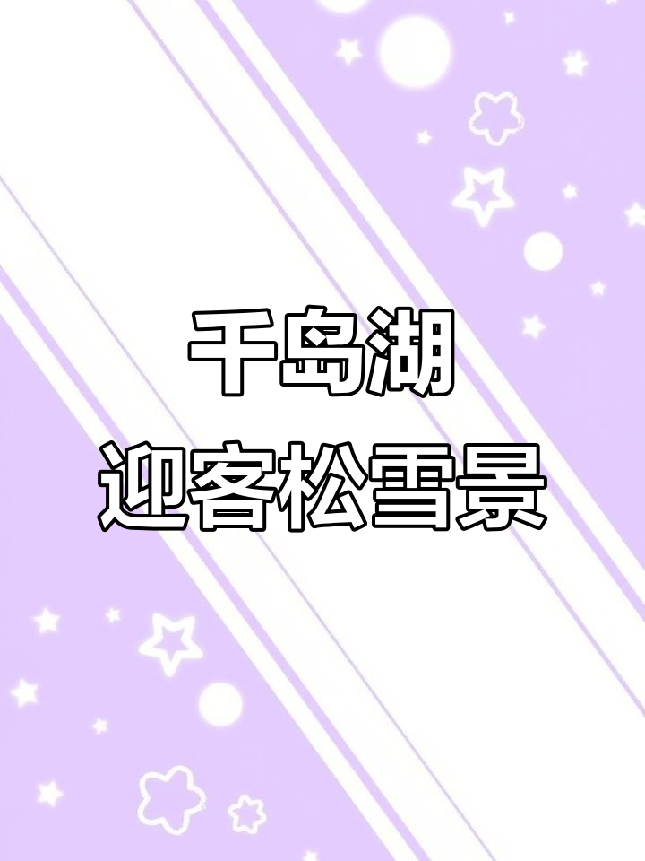 千岛湖雪景映山红,松树与石头的完美结合