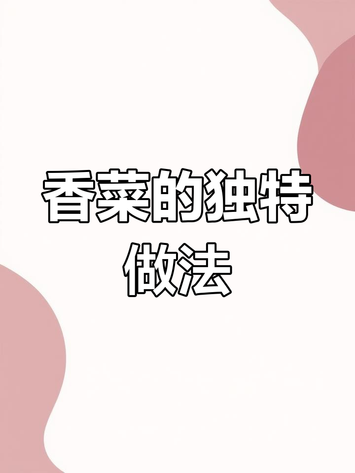 香菜蒸一蒸,三碗都不够吃!试试这个做法