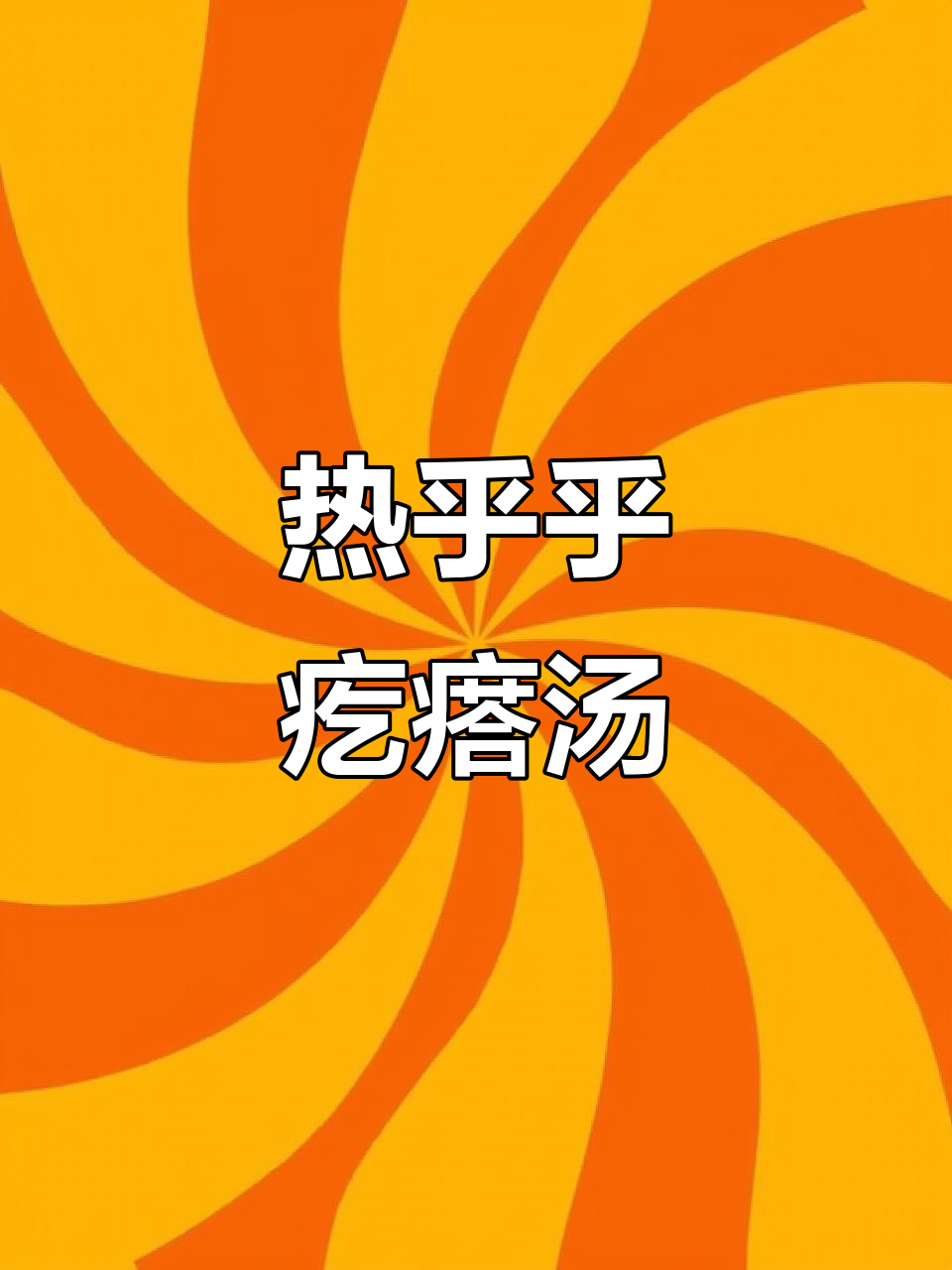 冷天必备!一碗热腾腾的疙瘩汤,肉末、鸡蛋一网打尽