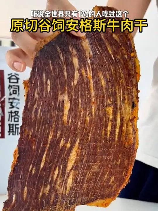 刚开始以为是智商税,吃到的时候,跟我们以前吃的牛肉干不是一个感觉:真安格斯牛肉的奶香,而且
