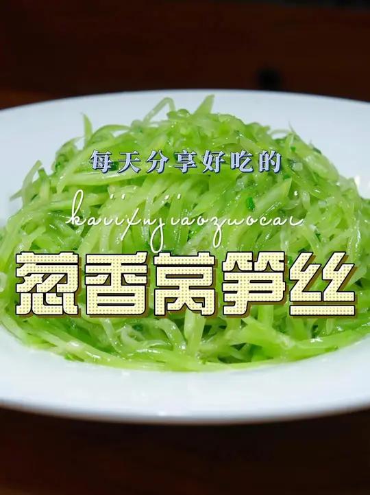 凉拌莴笋 莴笋这样凉拌好吃又好看,喜欢吃莴笋的赶紧试试吧#莴笋 #凉拌莴笋