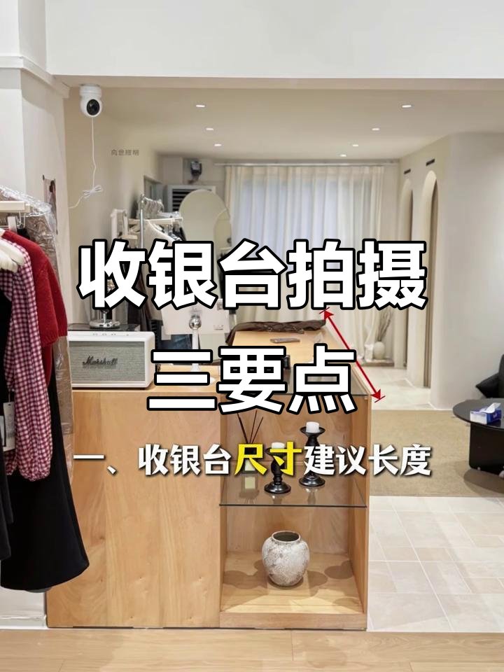 服装店收银台拍照技巧,选对这三点照片更美!