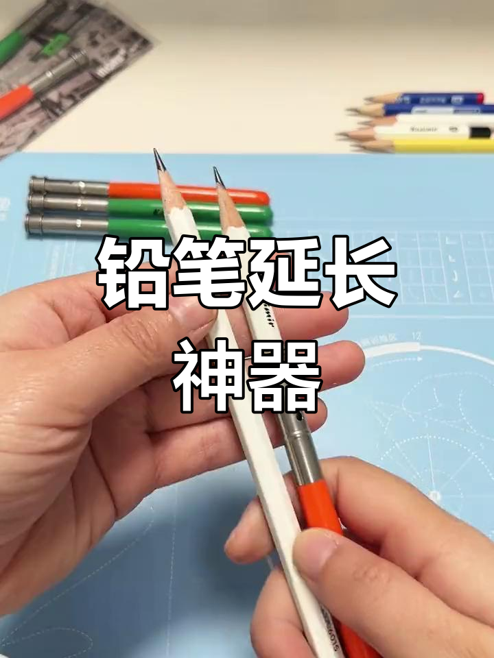 延长铅笔至最后一刻,素描彩铅皆适用!