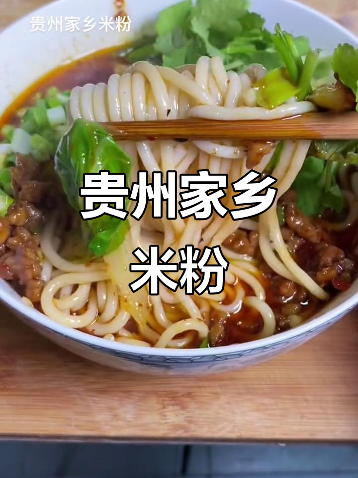 贵州特色米粉:羊肉粉、牛肉粉,口感超赞!