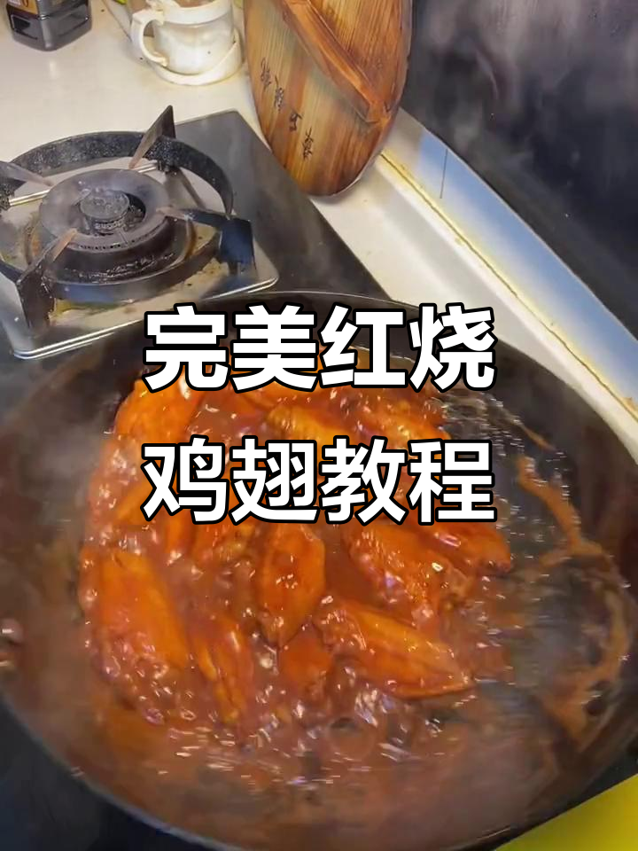 红烧鸡翅家常做法,零腥味又入味