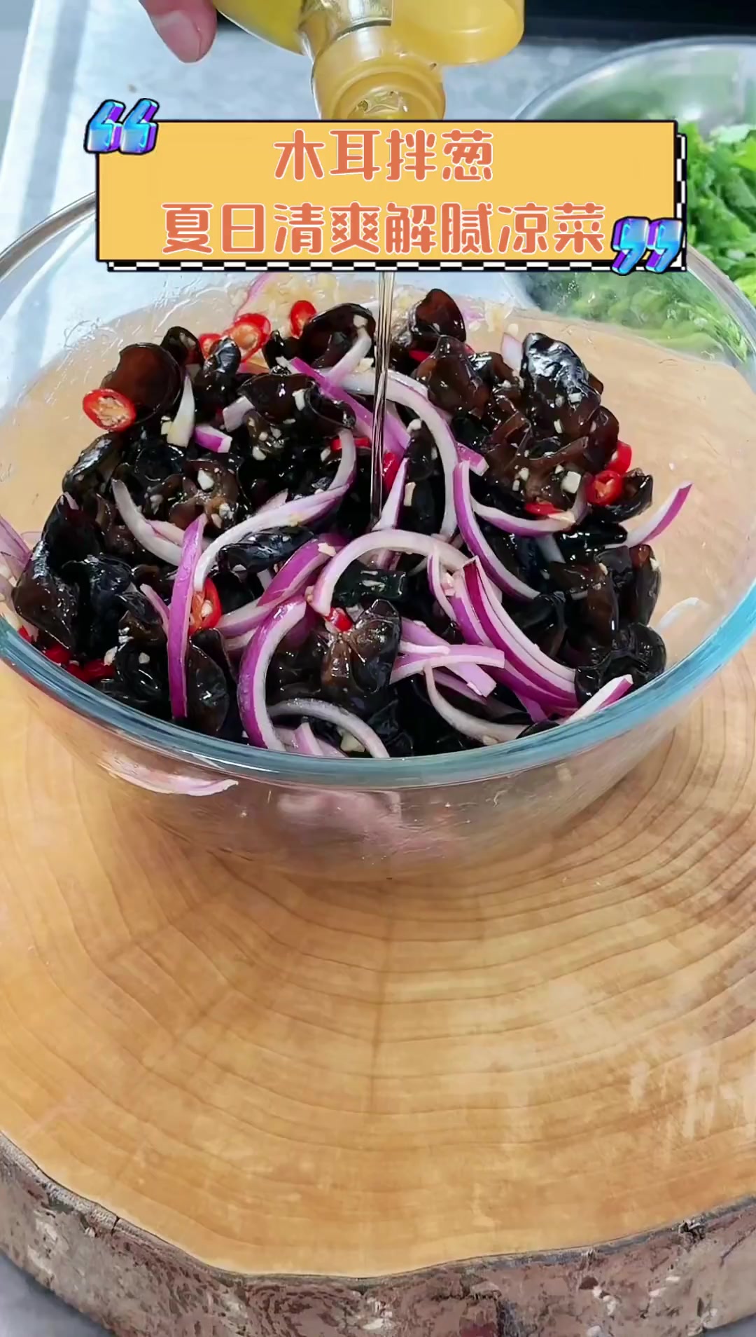 木耳拌葱,夏日清爽解腻凉菜