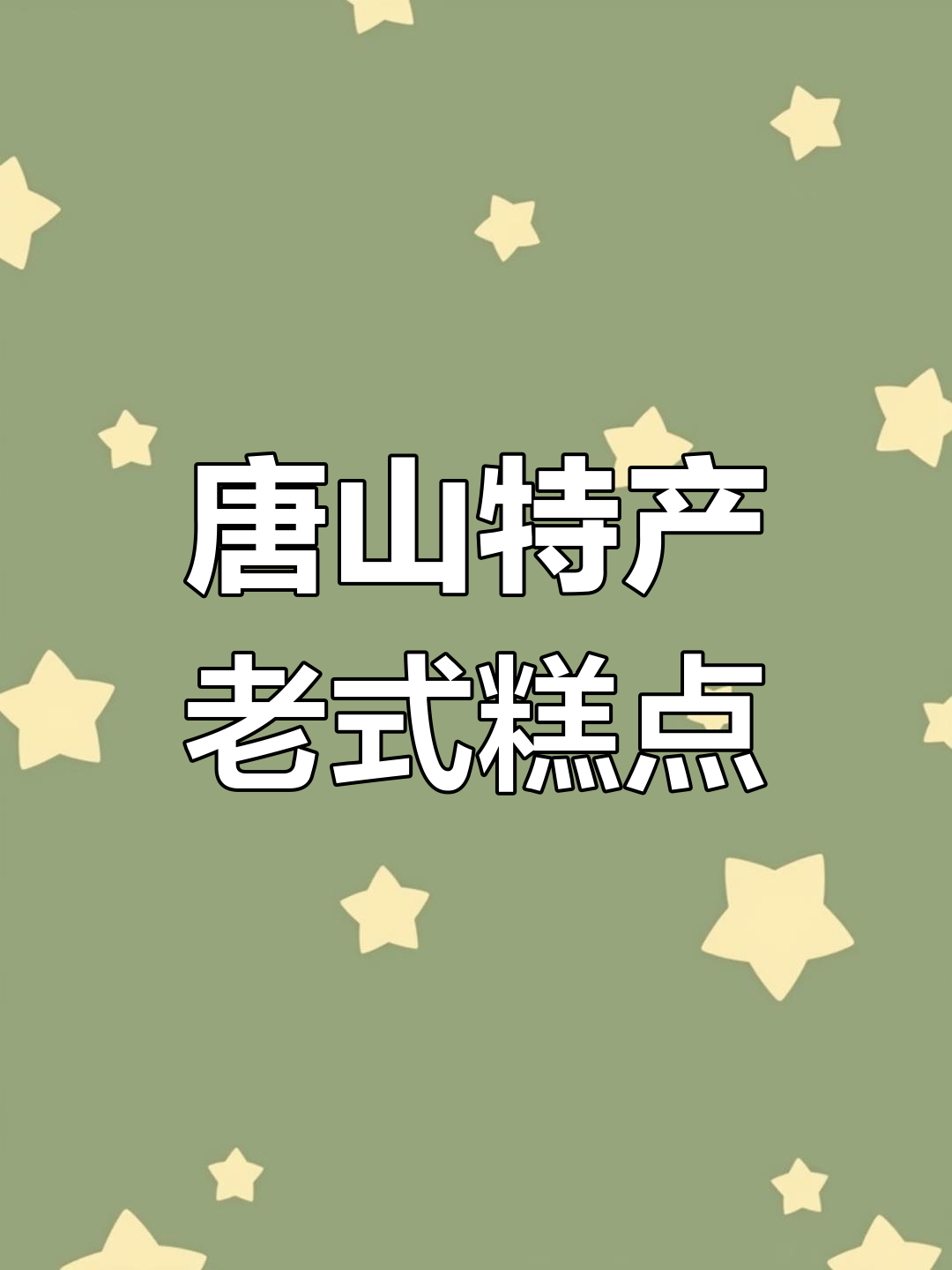 花生酥糖与豌豆黄的独特美味