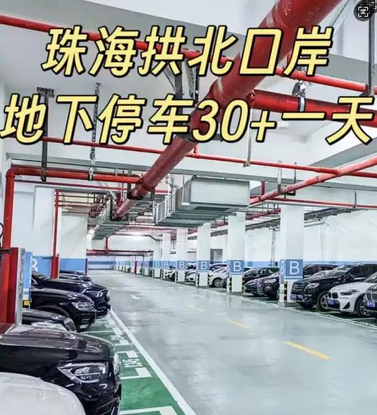 拱北口岸附近写字楼停车 如果自驾去拱北口岸的话可以在拱北口岸附近的写字楼或者商场地下停车后