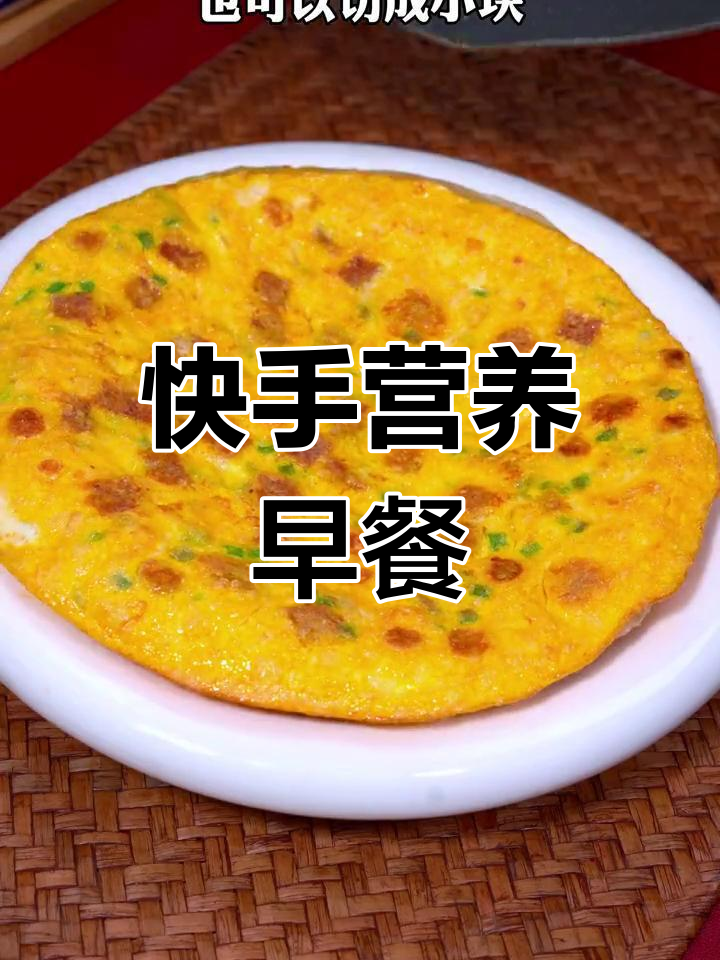 5分钟快速做早餐,香酥火腿鸡蛋饼,营养又美味!