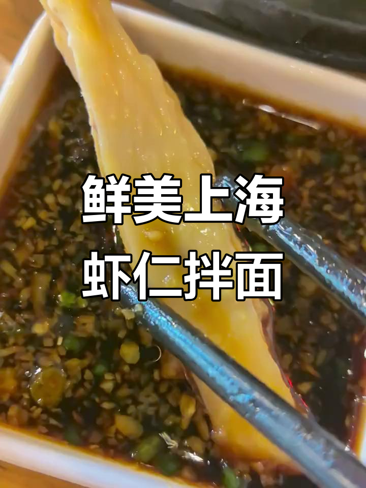 上海菜大揭秘!嫩滑虾仁拌面,超好吃的一张图