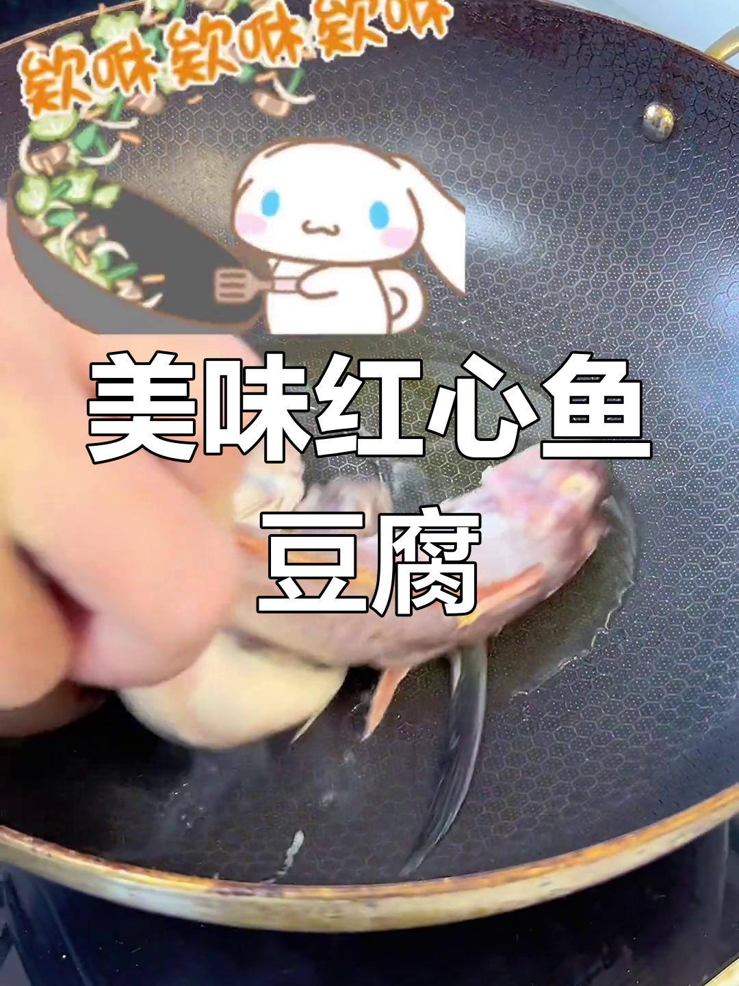 红心鱼豆腐汤,鲜美至极