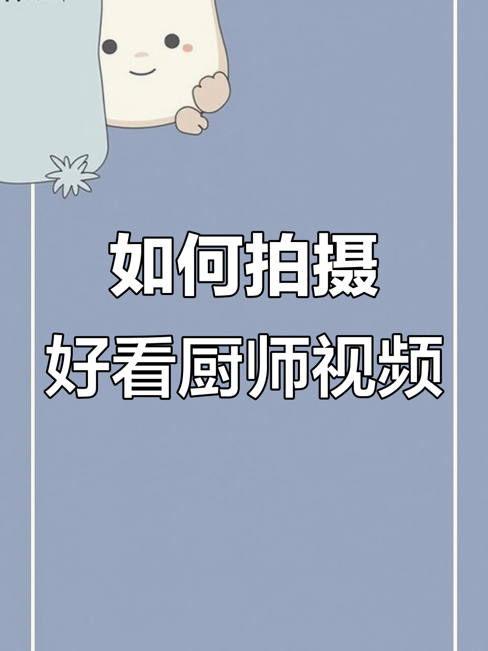 教你拍出吸引眼球的厨师视频,提升完播率的小技巧