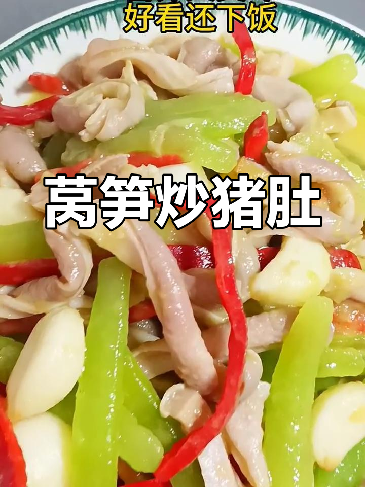 莴笋烧猪肚,川味家常美味来啦