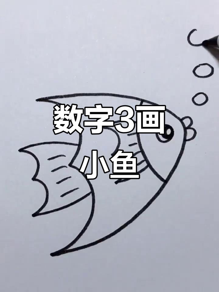 用数字画小鱼，简单又好玩