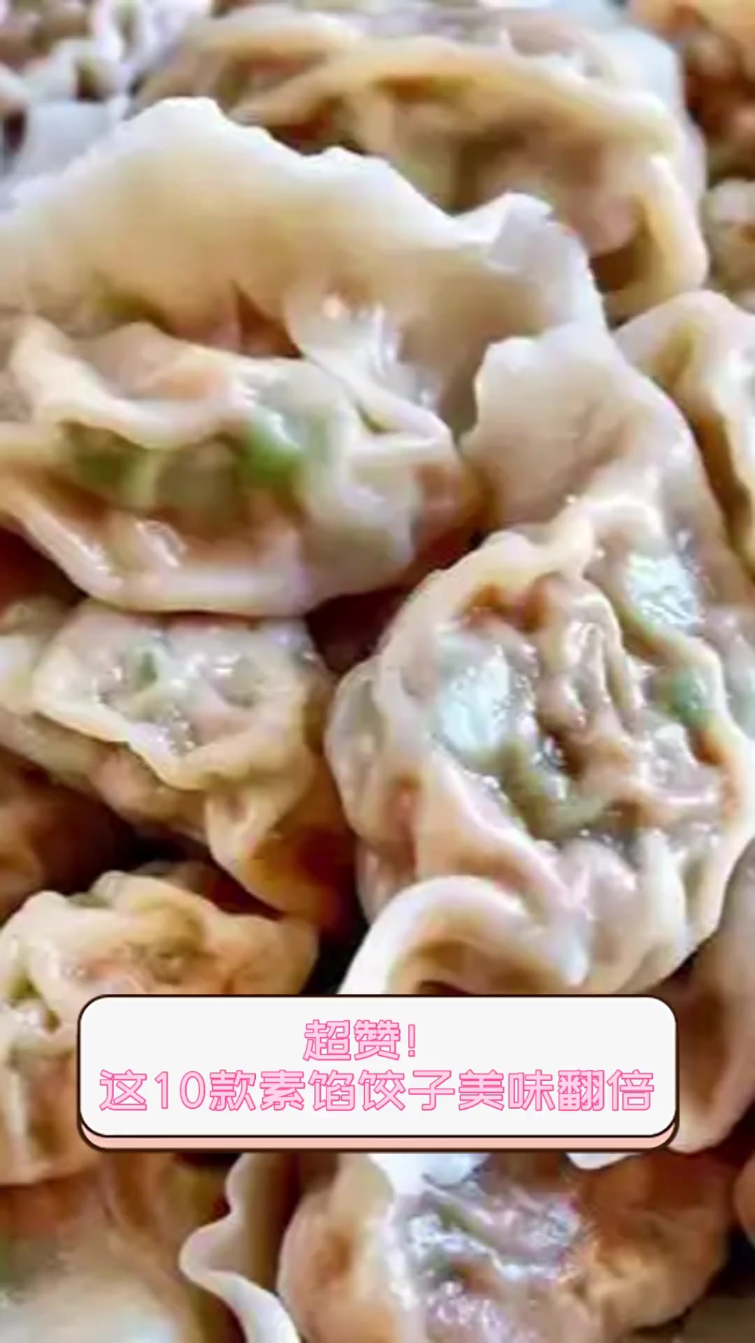 超赞!这10款素馅饺子美味翻倍