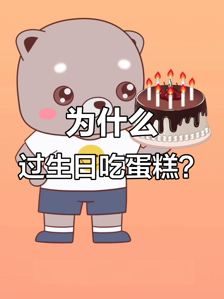 生日蛋糕和蜡烛的由来，竟然是为了这个原因！