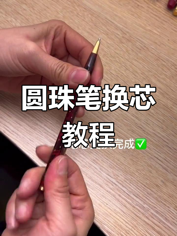 轻松更换圆珠笔芯,让旧笔重生
