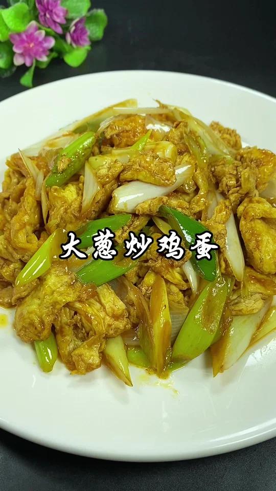 简单易做好吃下饭家常菜大葱炒鸡蛋