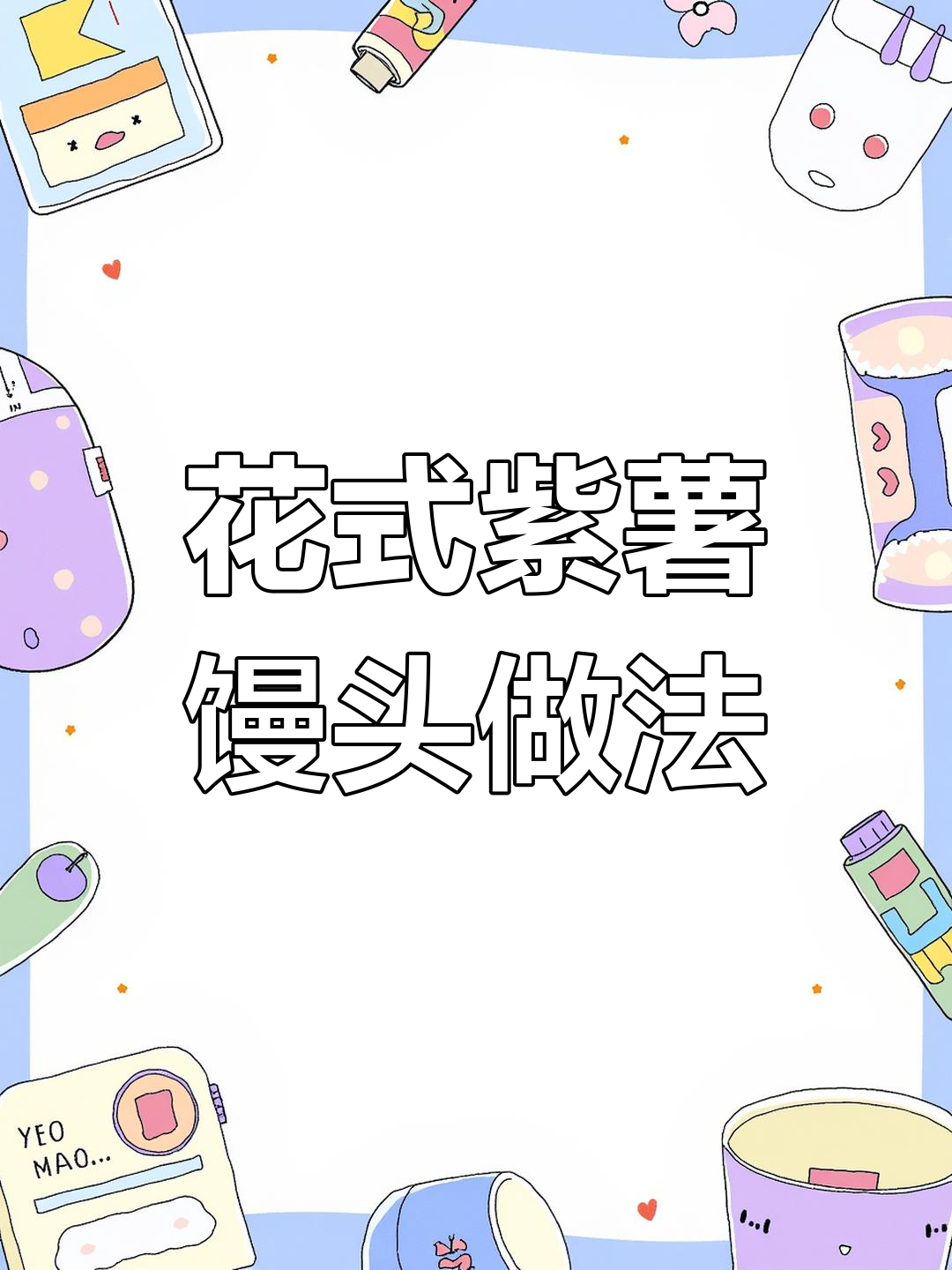 12款创意紫薯馒头,章鱼、小猪、爱心样样来