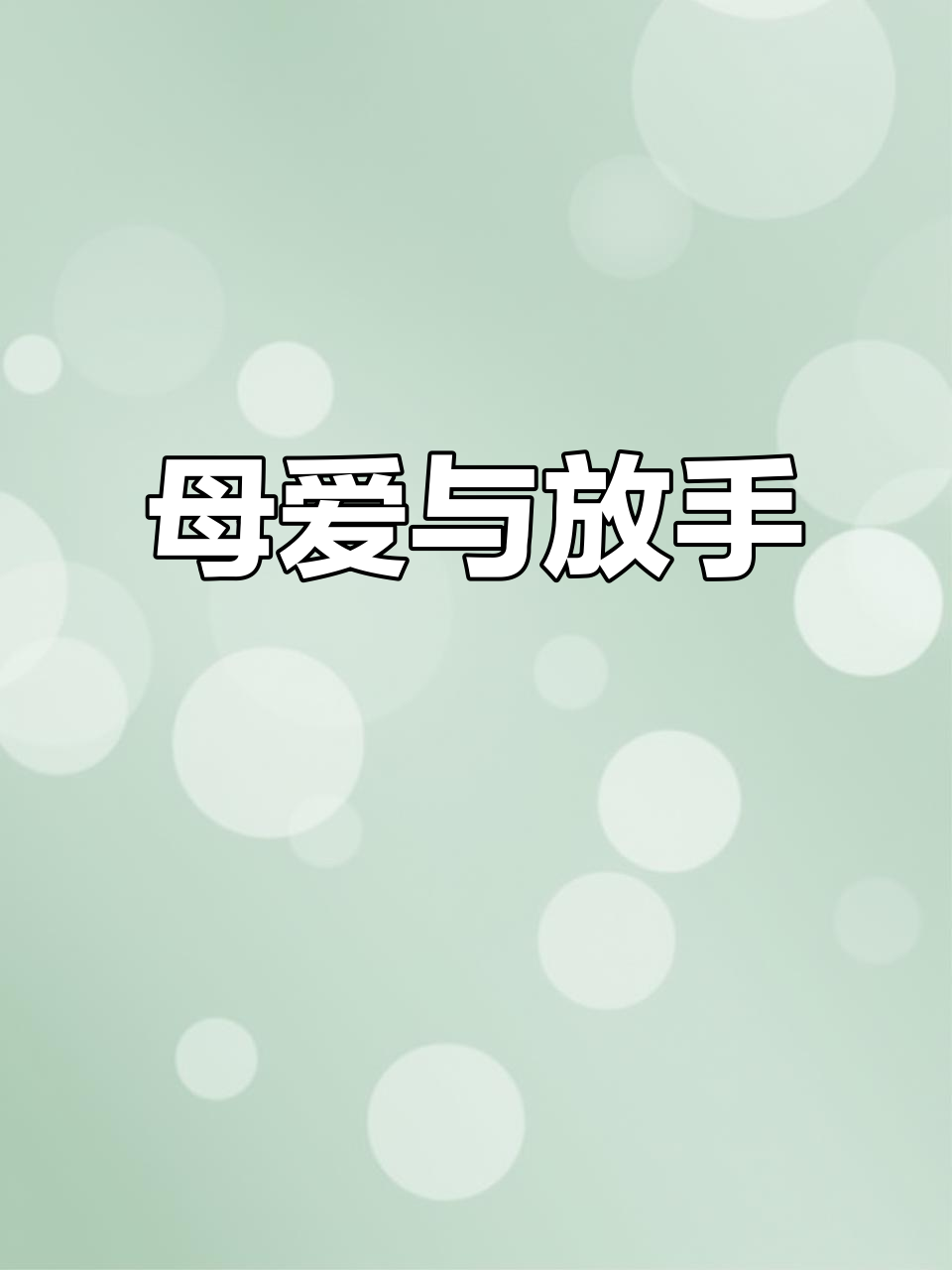 有些母亲过度保护,儿子成了永远的“小鸡仔”,反而束缚了成长