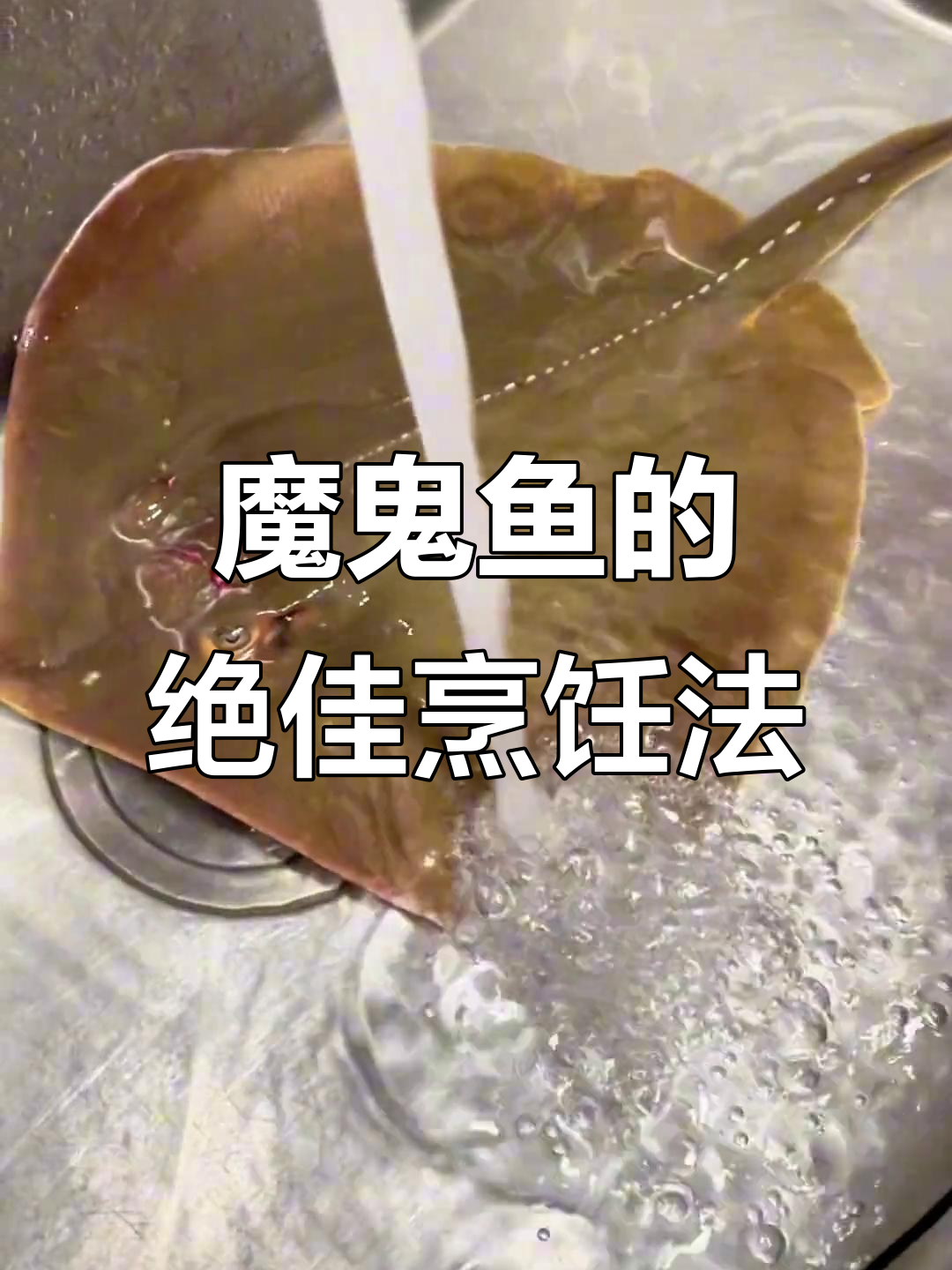 魔鬼鱼最美味做法,吃上一口停不下来!