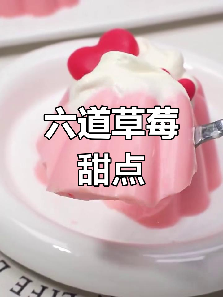 草莓六种超好吃甜品做法,最后一款简直惊艳!