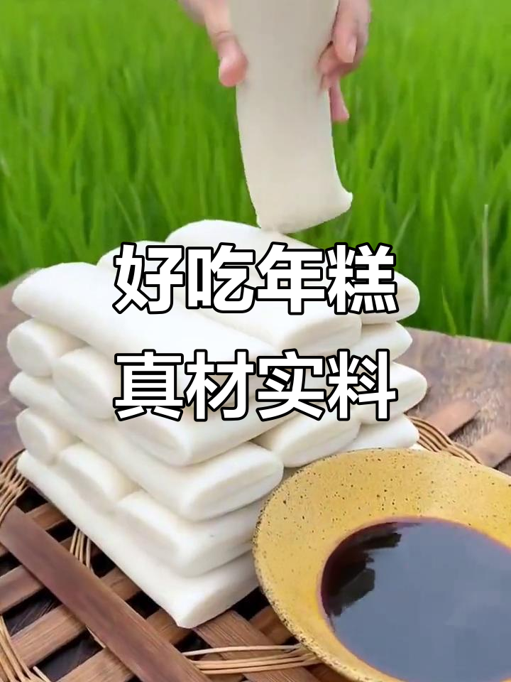 年糕的寓意与美味,真材实料才能做出好味道