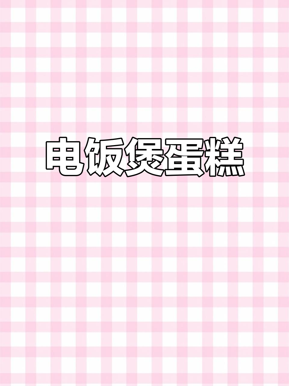 用电饭煲做松软香甜鸡蛋糕,简单又美味