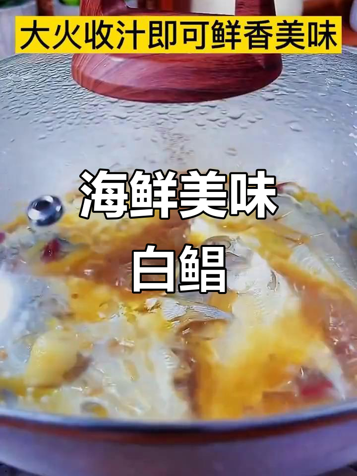 白鲳鱼鲜美无比，海捕野生，家常做法尽显海鲜风味