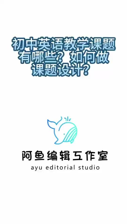 「学术交流」549.初中英语教学课题有哪些?如何做课题设计?初中英语的教学最重要的是学习方