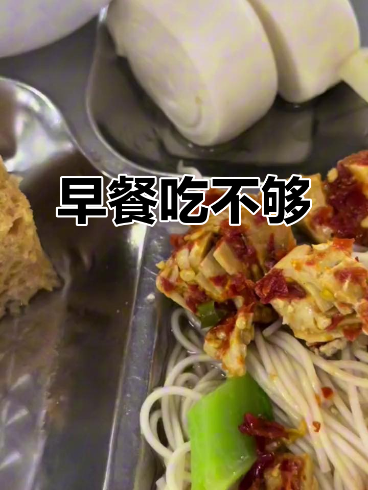 每天早起都像打仗,工厂食堂的早餐太顶了