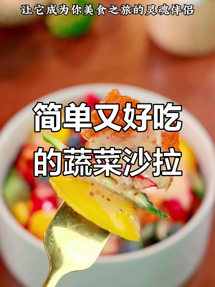 蔬菜沙拉配芝麻酱,轻松做出美味轻食