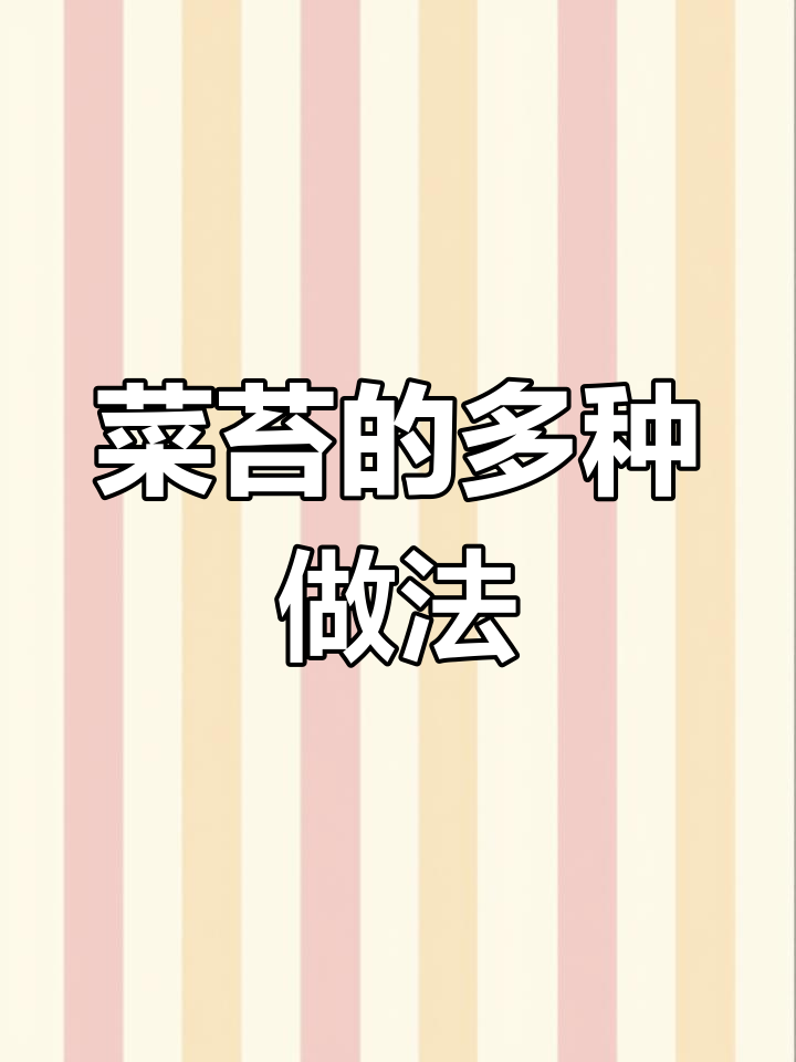 菜苔干制多样,吃法丰富,主次分明也能随意搭配