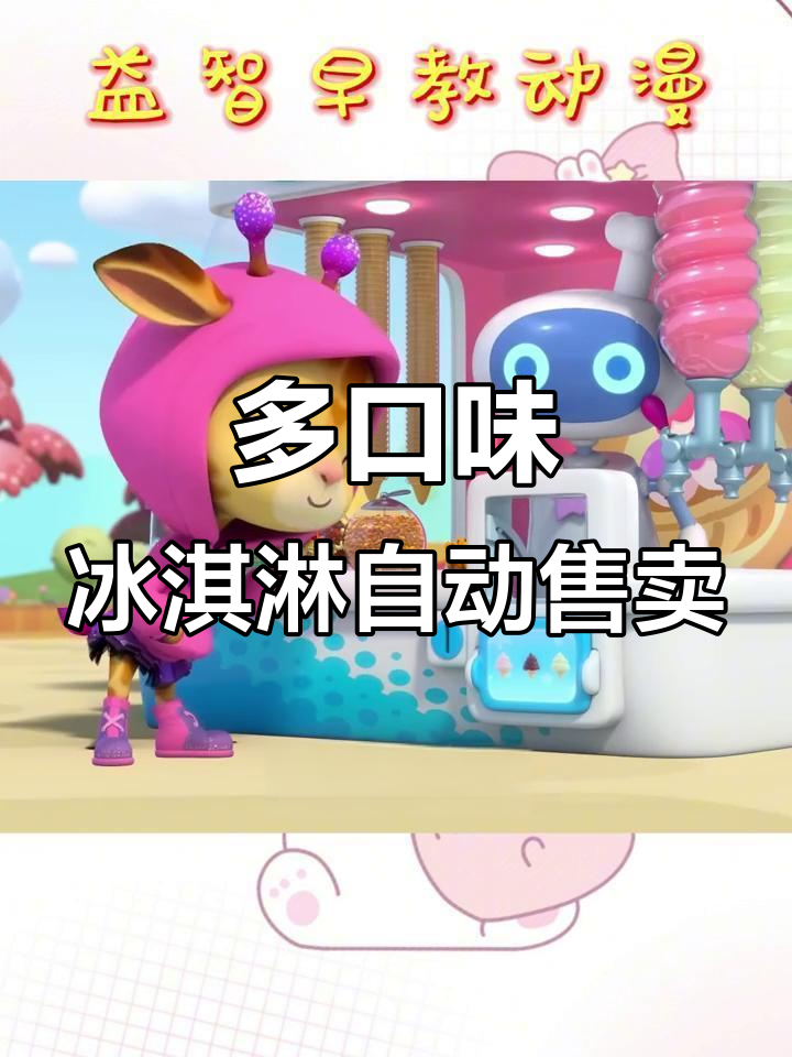 机器人贩卖机里的冰淇淋,草莓香草都能选!