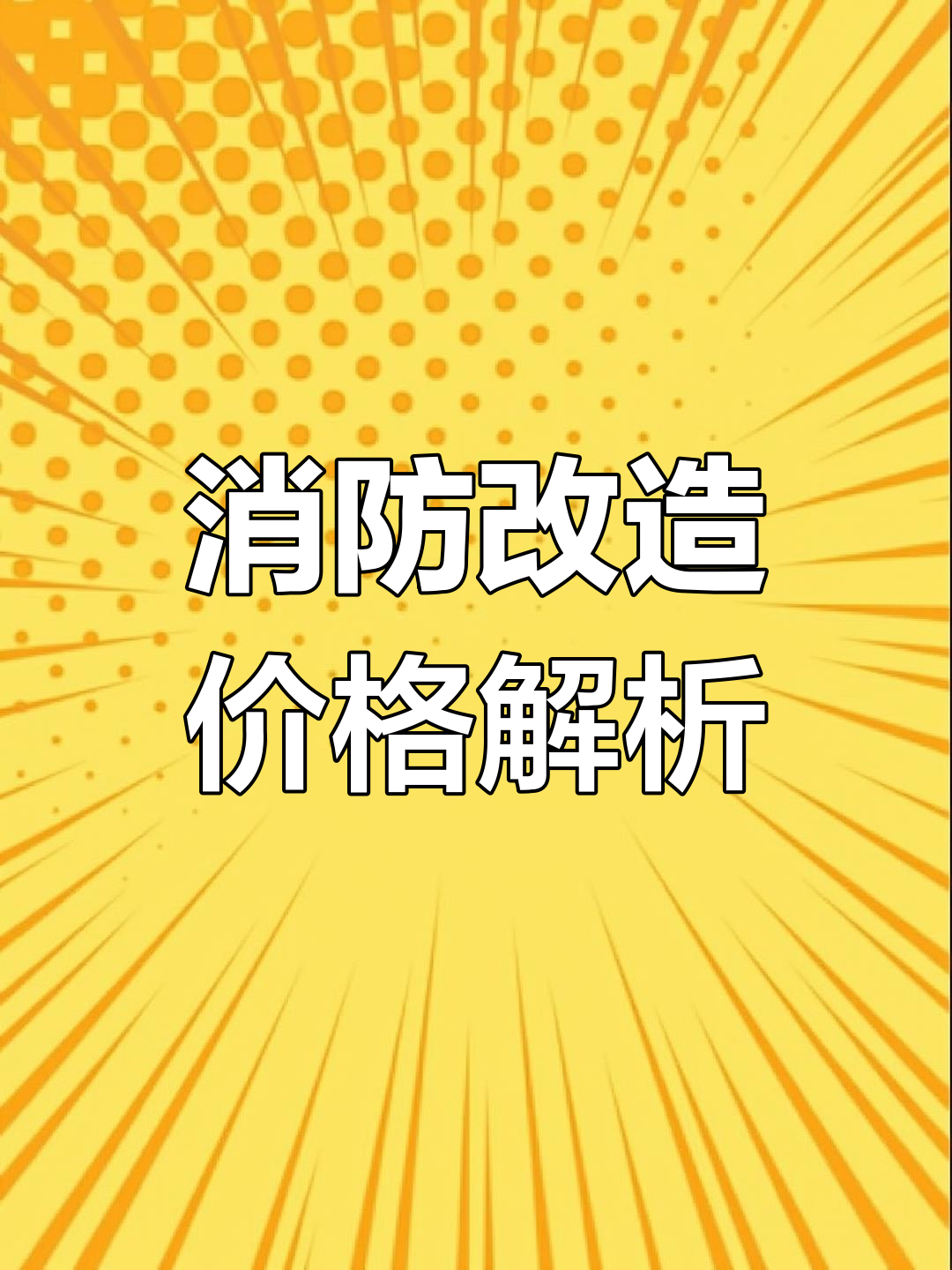消防改造费用,喷头和烟感价格是否合理?