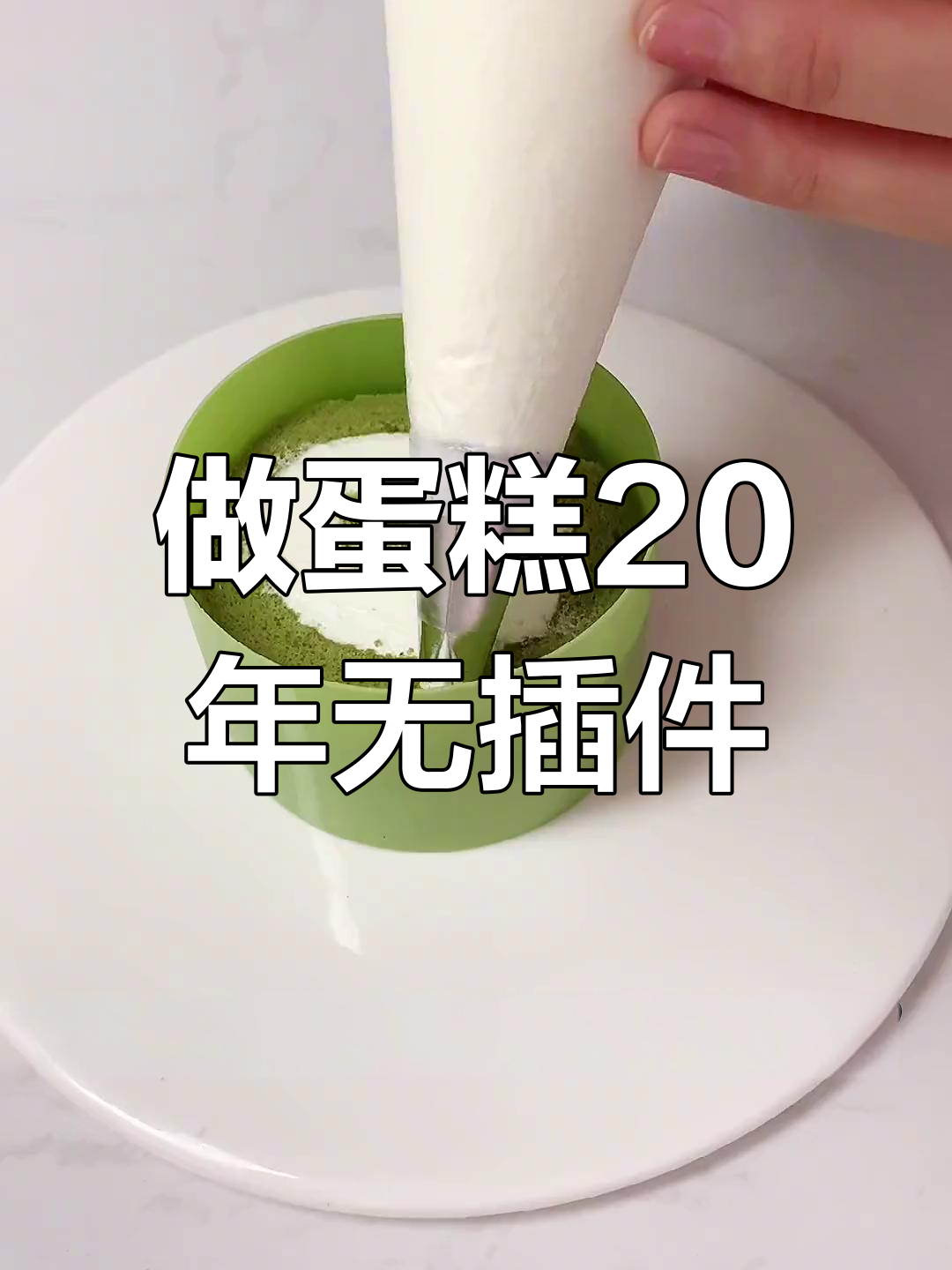 二十年做蛋糕,从不插插件